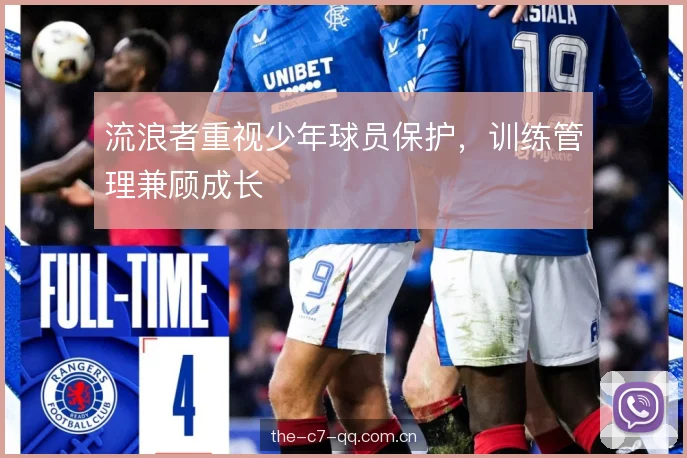 流浪者重视少年球员保护，训练管理兼顾成长